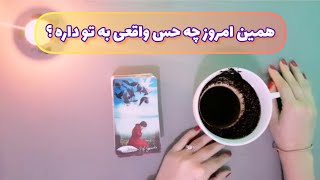 فال قفل گشا 🪬| همین امروز چه حس واقعی به تو داره ؟