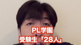 「PL学園受験生28人」ねづっち (ニュース)