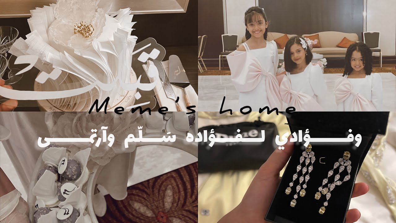 مـلـكـة أخـتـي ١٤٤٤||VLOG