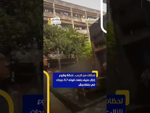 لحظة وقوع زلزال عنيف بلغت قوته 5 7 درجات في بنغلاديش