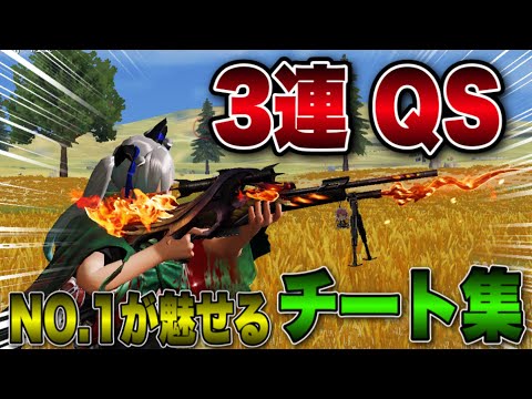 【荒野行動】 3連QS！界隈No.1の精度を持つ男による超バケモン チート集