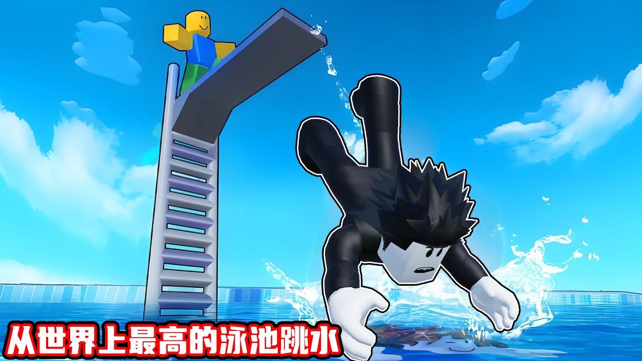 我要从世界上最高的泳池跳水来赚钱！ROBLOX