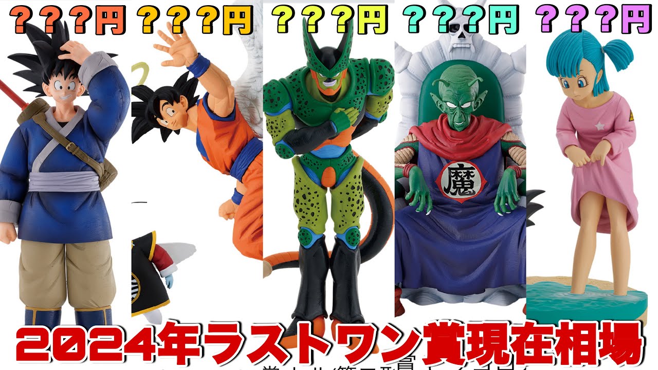 ドラゴンボール】2024年に登場したドラゴンボールのラストワン賞の現在