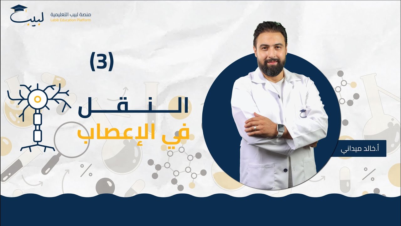 درس النقل في الاعصاب 🧠 3 | البكالوريا العلمي 🫀 | العلوم 🩸 | أ خالد ميداني 🥇