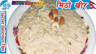 मिठो खिर  तिहारमा यसरिनै बनाउनुहोस एकदम सजिलो तरिका |Khir Recipe |Best & Easy Nepali Khir Recipe