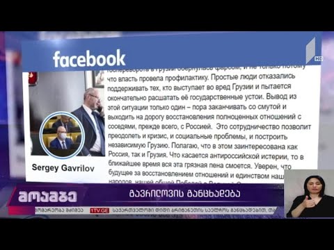 გავრილოვის განცხადება