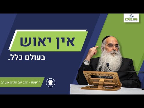 אין יאוש בעולם כלל 