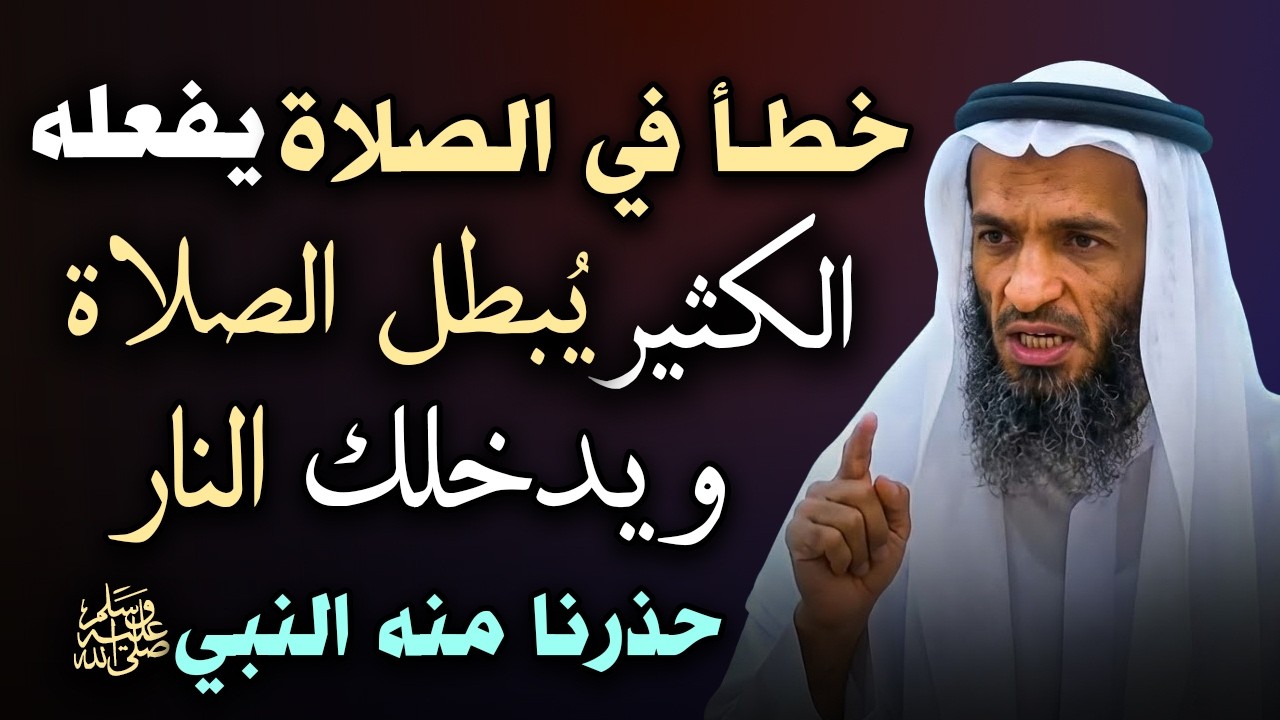 خطأ في الصلاة يفعله الكثير يبطل الصلاة ويدخلك النار والعياذ بالله؟ حذرنا منه النبي ﷺ! ا خالد اسماعيل