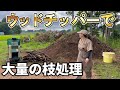 【樹木粉砕機】山になっている大量を枝をウッドチップに変えていく!【古民家再生334】