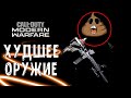 ТОП-5 ХУДШЕЕ ОРУЖИЕ В CALL OF DUTY: MODERN WARFARE (НЕ ЛУЧШЕЕ ОРУЖИЕ В COD: MW)