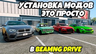 Как добавить мод  в игру BeamNG Drive (BMW, AUDI, MERCEDES, Toyota, Honda, Tesla, Volkswagen, Lada)