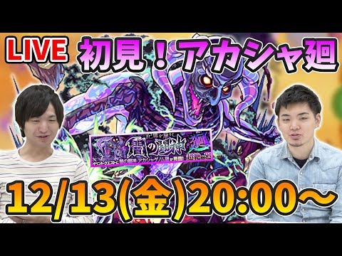 【モンストLIVE】新超絶『アカシャ廻』vs よーくろ 初見攻略!【よーくろGames】