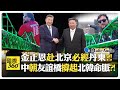 他想從中國丹東進北韓?! 長城最東端在此?! 西班牙人丹東開酒吧! China North Korea【國際360】20260610@全球大視野Global_Vision