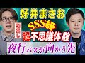 【好井まさお/初出し】SSS級の超不思議体験「夜行バスが向かう先」【西田どらやきの怪研部】