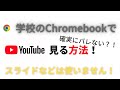 学校でYouTubeを見る方法 Chromebook 