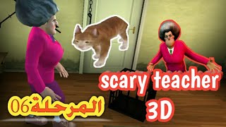 لعبة المدرسة الشريرة المرحلة 6 (انقاد القطة) scary teacher 3D