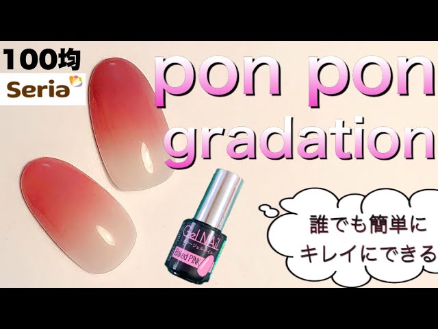 スポンジでポンポンするだけ 誰でも簡単にぼかせるコツ セリアジェルネイル使用 グラデーションネイル Gradation Nail Youtube