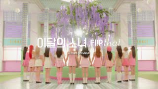 [Preview] 이달의 소녀 (LOONA) Summer Special Mini Album 'Flip That'