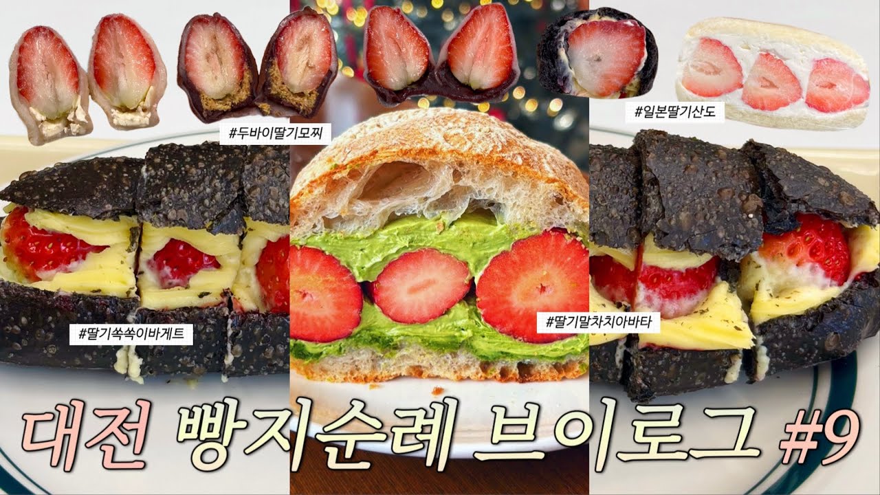 대전 딸기 빵지순례는 지금이 마지막 기회입니다🍓 오직 겨울에만 맛볼 수 있는 딸기 메뉴들 딱대✨