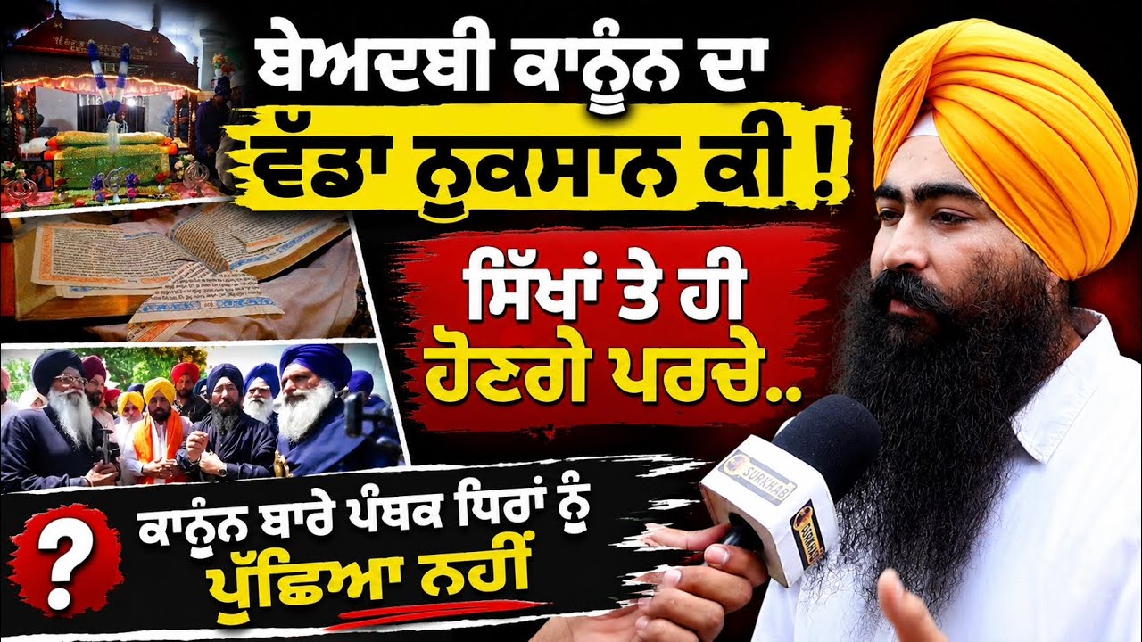 ⁣ਬੇਅਦਬੀ ਕਾਨੂੰਨ ਤੋਂ ਸਿੱਖਾਂ ਨੂੰ ਕੀ ਖਤਰਾ ! How anti-sacrilege law Can Be Dangerous for Sikhs?
