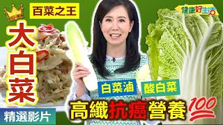 【健康好生活 超精彩回顧】百菜之王「大白菜」高纖抗癌營養滿分 /// 涼拌白菜心  白菜滷  大白菜雞肉捲  自製酸白菜  酸白菜炒梅花肉