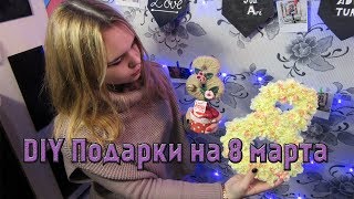 DIY как сделать подарки на 8 марта.