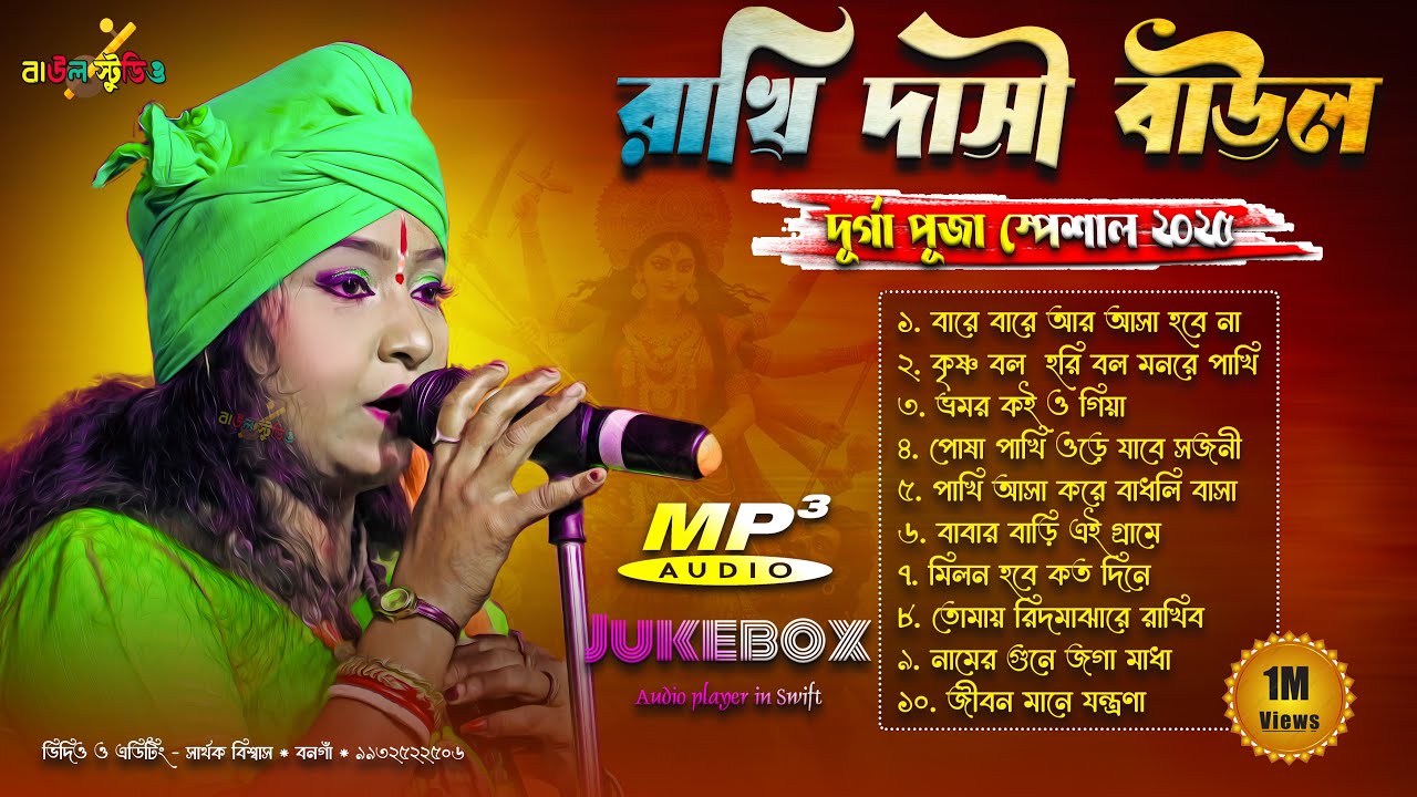 Rakhi Dasi Baul Song । রাখি দাসি বাউল দূর্গা পুজা স্পেশাল গান ২০২৫ । Durga Puja Song । Mp3। juckbox