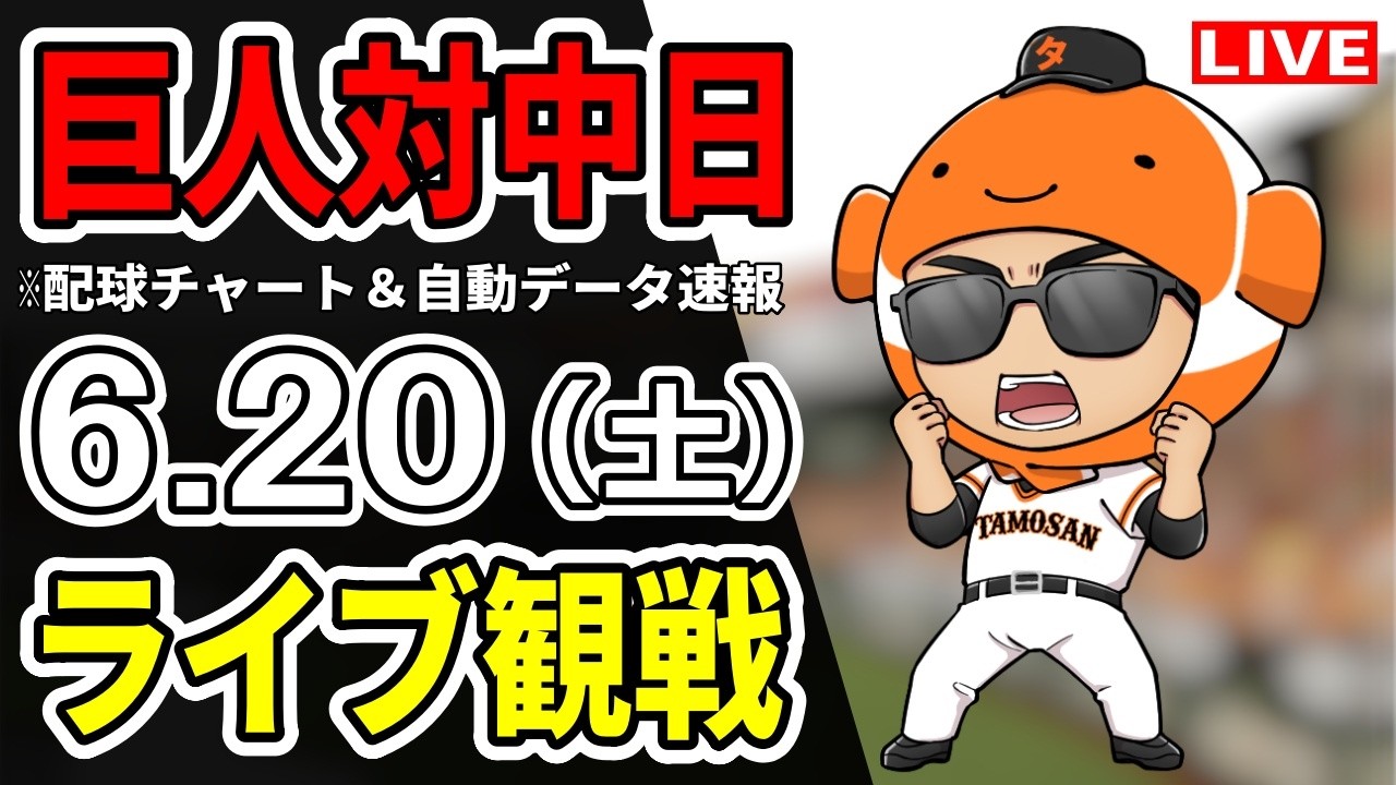 巨人ライブ】6/20 巨人 対 中日ドラゴンズをみんなで応援するライブ 