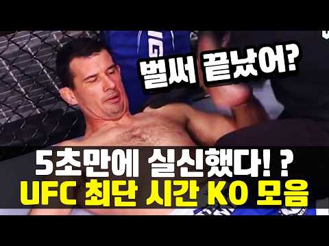 KO in 5 seconds!!? A compilation of the 23 fastest KOs in UFC history.