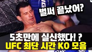5초만에 KO !!? UFC 역사상 최단 시간 KO 23개 모음 ㄷㄷ