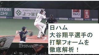 野球動画　日ハム大谷翔平選手の打撃フォームを徹底分析！ホームラン