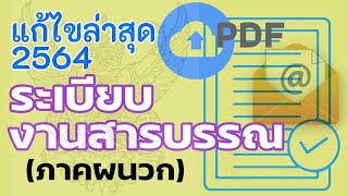 #ระเบียบงานสารบรรณ #แก้ไขใหม่๒๕๖๔ #ภาคผนวก๖ #ภาคผนวก๗ #ให้เสียงภาษาไทย By Theimagines