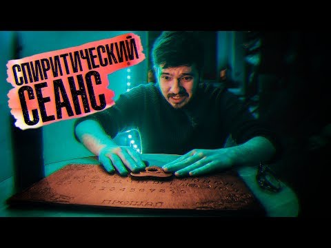 Вызов Духов - Спиритический Сеанс с Духом - Опасно! Доска Уиджи Потусторонние