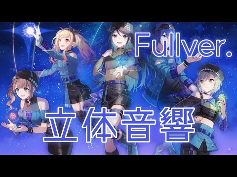 【立体音響】レオニの星を繋ぐを立体音響にしてみた！【Fullver.】