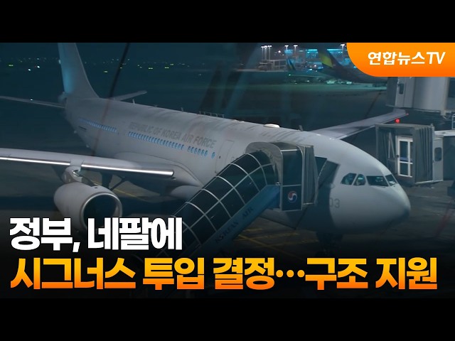 정부, 네팔에 시그너스 투입 결정…구조 지원 / 연합뉴스TV (YonhapnewsTV)