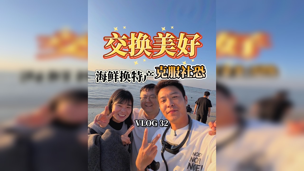 交换美好 克服社恐！我拿这盆海鲜换你家乡特产 愿意吗？