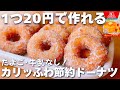 【激安・激うま☆】ホットケーキミックスで作る♡節約ドーナツの作り方♪牛乳なし、卵なし!