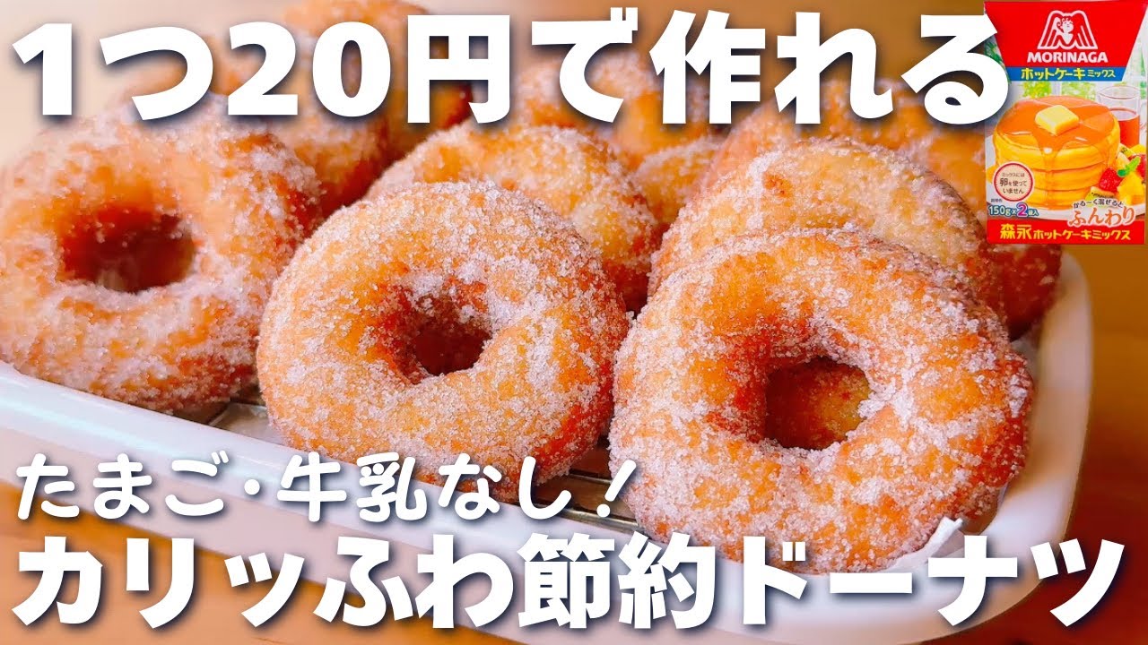 【激安・激うま☆】ホットケーキミックスで作る♡節約ドーナツの作り方♪牛乳なし、卵なし！