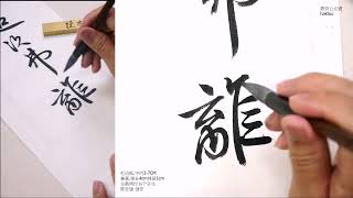 千字文創作08外受傅訓入奉母儀諸姑伯叔猶…