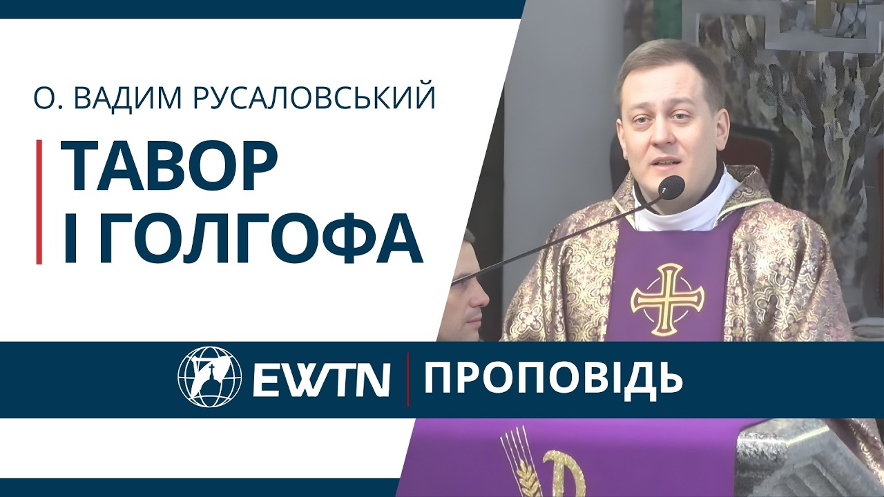 Тавор і Голгофа. Проповідь о. Вадима Русаловського