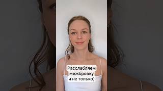 Расслабить межбровку - упражнение с глазами.