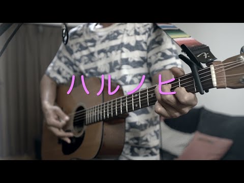 ハルノヒ/あいみょん　ギター弾き語りcover 男性キー