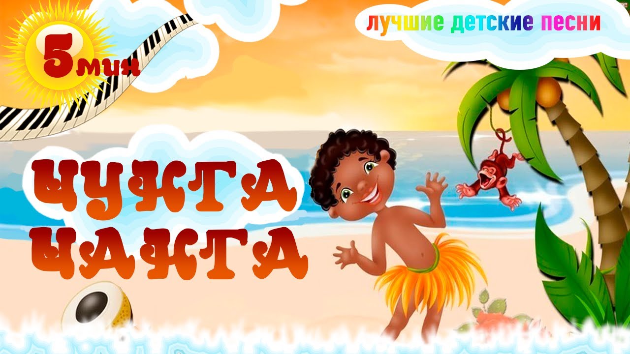 Чунга Чанга | Как играть Чунга-Чанга Шаинский | Уроки пианино | Аида ...