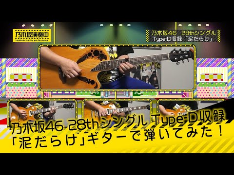 乃木坂46 28thシングル Type-D収録「泥だらけ」(Full ver.)ギターで弾いてみた。[Nogizaka46 Guitar & DTM Cover] (耳コピ)
