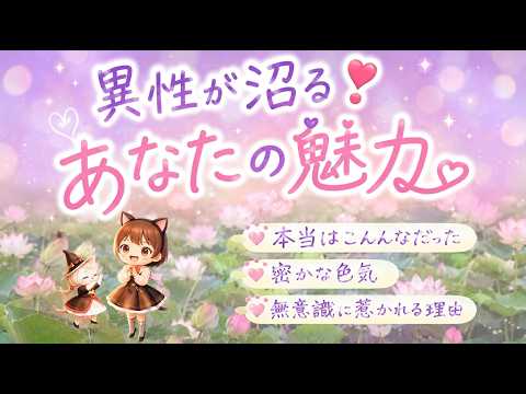 「異性が沼る💞あなたの魅力」本当のあなたはこんな人❣無意識に惹かれる理由！あなたの隠れた魅力💓
