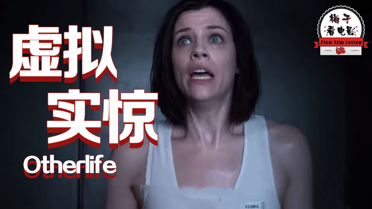 电影推荐:欧美电影《虚拟实惊》科学家发明滴入式VR,现实仅1分钟,虚拟监狱过了365天 - YouTube