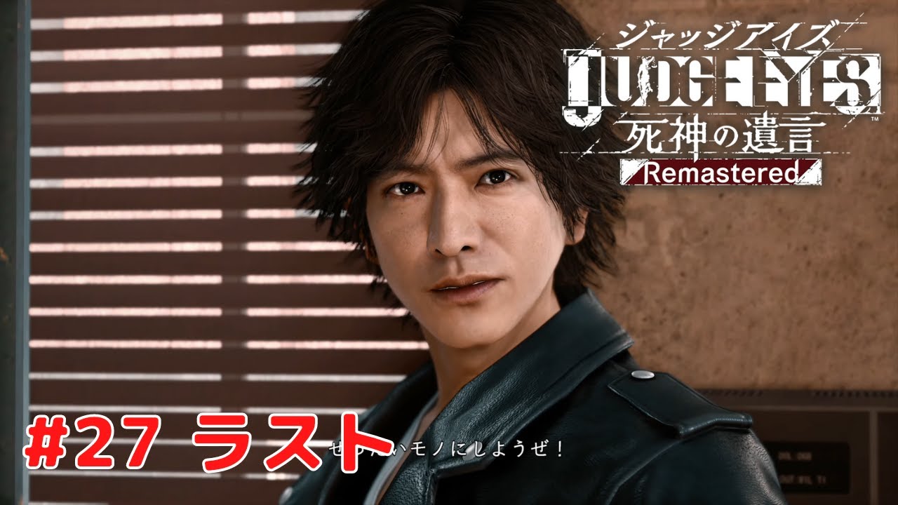 ジャッジアイズ 死神の遺言 リマスター】 #27 ラスト エンディング PS5