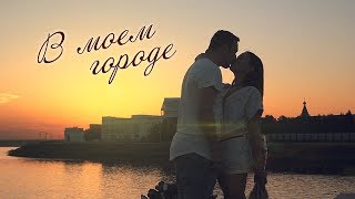 Омск - город влюбленных