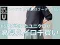 【60代コーデ85】春冬ミックスコーデ/ユニクロU追加購入/Vネックセーター/低身長コーデ/65歳の日常