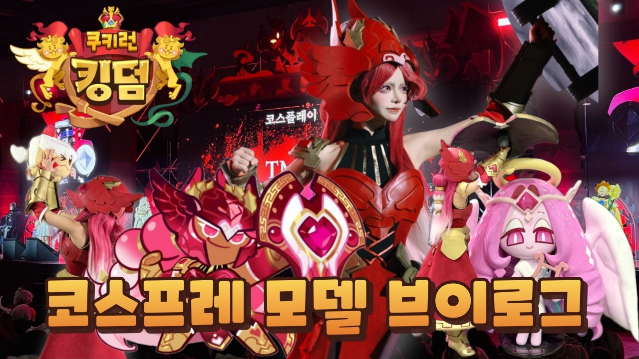 🛡️ Видеоблог о поездке на фестиваль фанатов в честь 5-летия Cookie Run Kingdom с Холли Берри Куки...